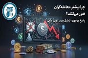 چرا بیشتر معامله‌گران ضرر می‌کنند؟ پاسخ هومورو: تحلیل بدون روش علمی