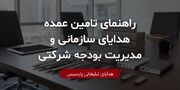 راهنمای تامین عمده هدایای سازمانی و مدیریت بودجه شرکتی