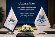 همکاری مشترک صندوق سرمایه‌گذاری خطرپذیر شرکتی پتروشیمی خلیج فارس و دانشگاه آزاد