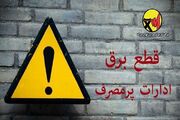 قطع برق بیش از ۵۰۰ اداره بدمصرف در شهرستان‌های استان تهران