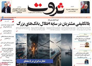 صفحه اول روزنامه های اقتصادی ۲۲ تیر ۱۴۰۵