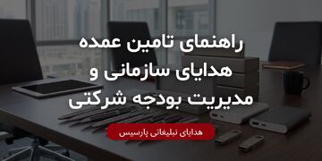 راهنمای تامین عمده هدایای سازمانی و مدیریت بودجه شرکتی