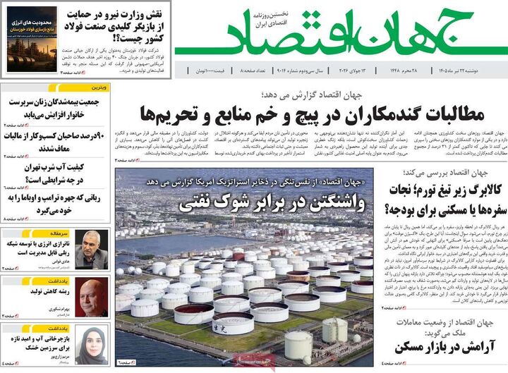 صفحه اول روزنامه های اقتصادی 22 تیر 1405