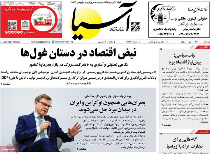 صفحه اول روزنامه های اقتصادی 22 تیر 1405
