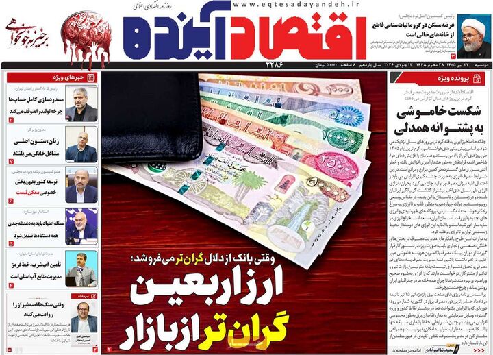 صفحه اول روزنامه های اقتصادی 22 تیر 1405