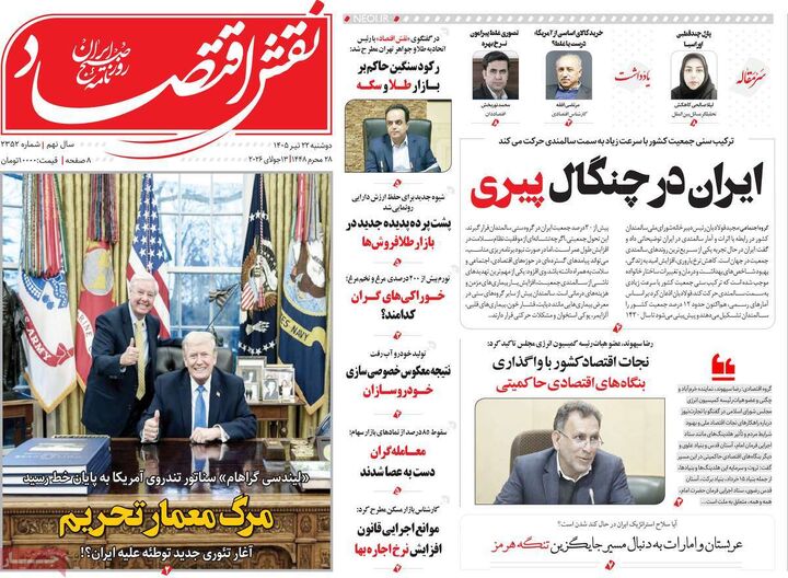 صفحه اول روزنامه های اقتصادی 22 تیر 1405