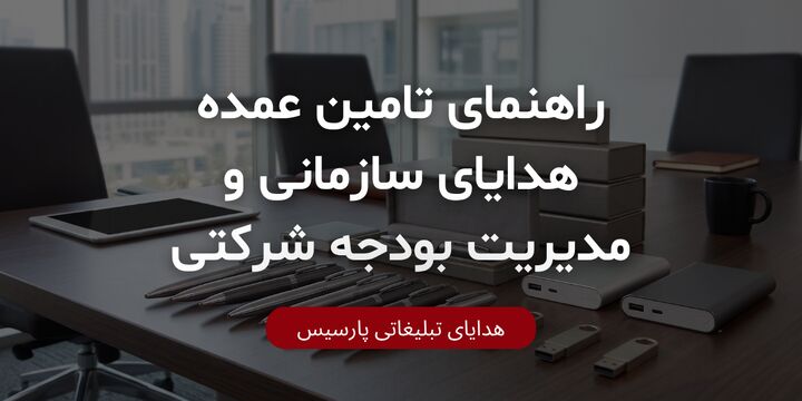 راهنمای تامین عمده هدایای سازمانی و مدیریت بودجه شرکتی