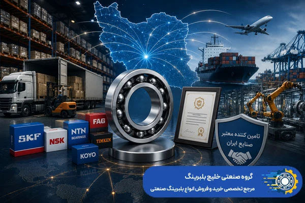 چرا خلیج بلبرینگ به بهترین فروشنده رولبرینگ صنعتی تهران تبدیل شده است؟ چرا خلیج بلبرینگ به بهترین فروشنده رولبرینگ صنعتی تهران تبدیل شده است؟