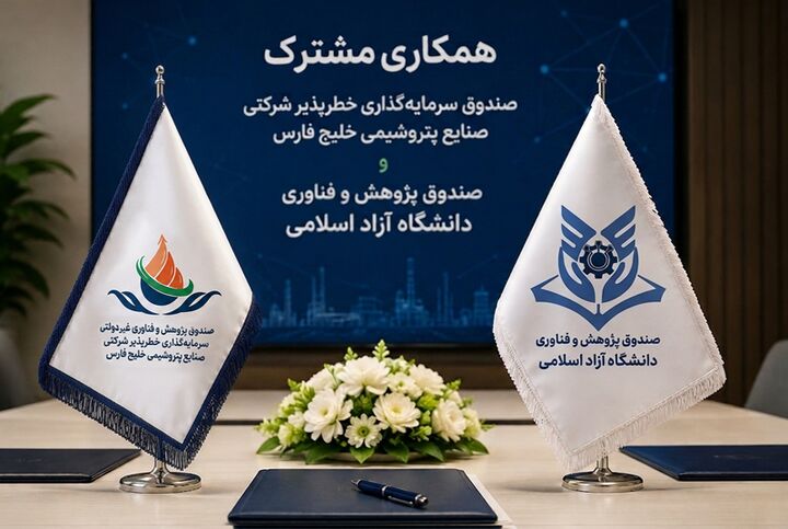 همکاری مشترک صندوق سرمایه‌گذاری خطرپذیر شرکتی پتروشیمی خلیج فارس و دانشگاه آزاد