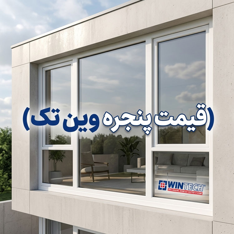قیمت پنجره وین تک