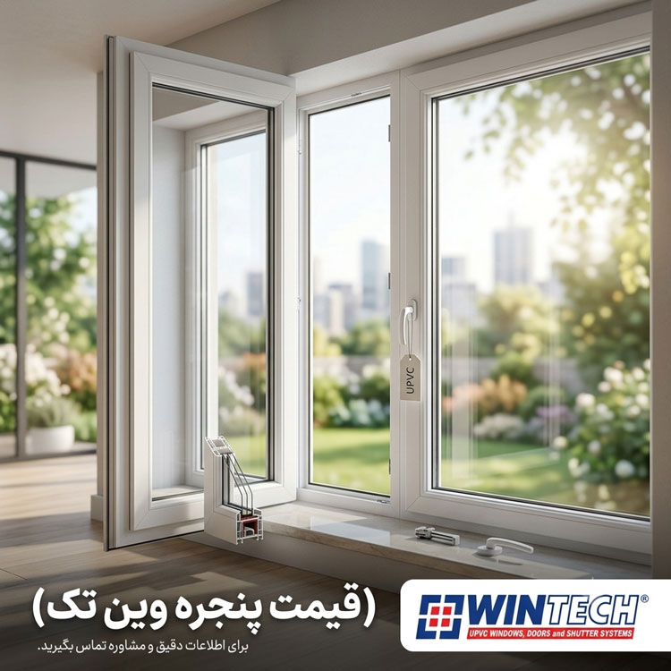 قیمت پنجره دوجداره وین تک