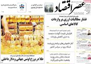 صفحه اول روزنامه های اقتصادی ۲۳ تیر ۱۴۰۵