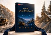 رونمایی از نقشه راه تحول دیجیتال ایمیدرو