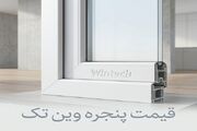 استعلام قیمت پنجره دوجداره وین تک از مدرن سازه