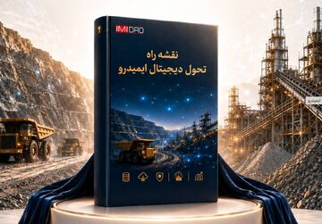 رونمایی از نقشه راه تحول دیجیتال ایمیدرو
