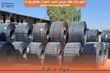 تحلیل بازار فولاد؛ بررسی زنجیره تامین از مقاطع پایه تا استراتژی‌های ضدزنگ صنعتی