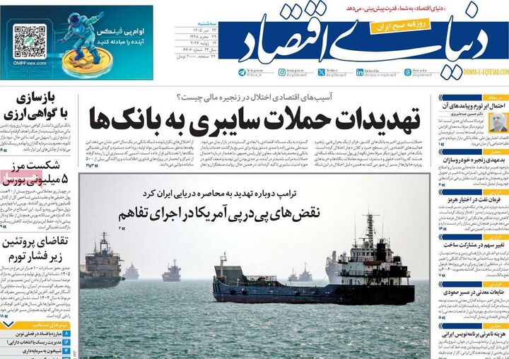 صفحه اول روزنامه های اقتصادی 23 تیر 1405