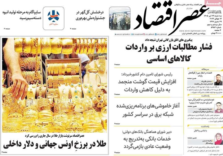 صفحه اول روزنامه های اقتصادی 23 تیر 1405