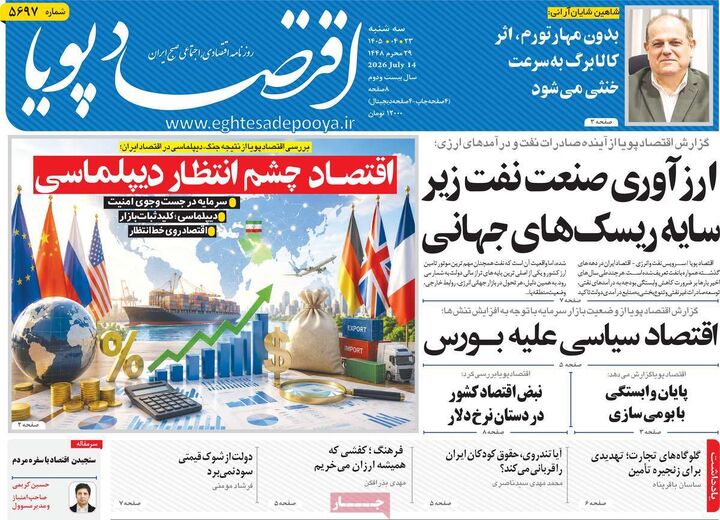 صفحه اول روزنامه های اقتصادی 23 تیر 1405