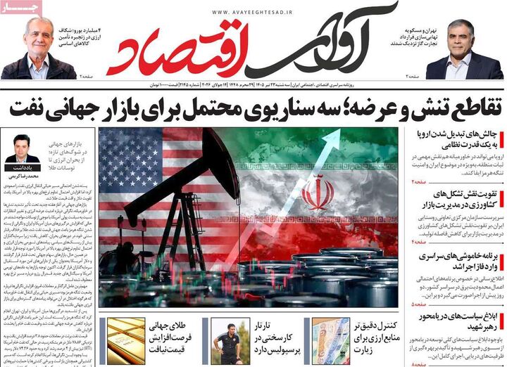 صفحه اول روزنامه های اقتصادی 23 تیر 1405