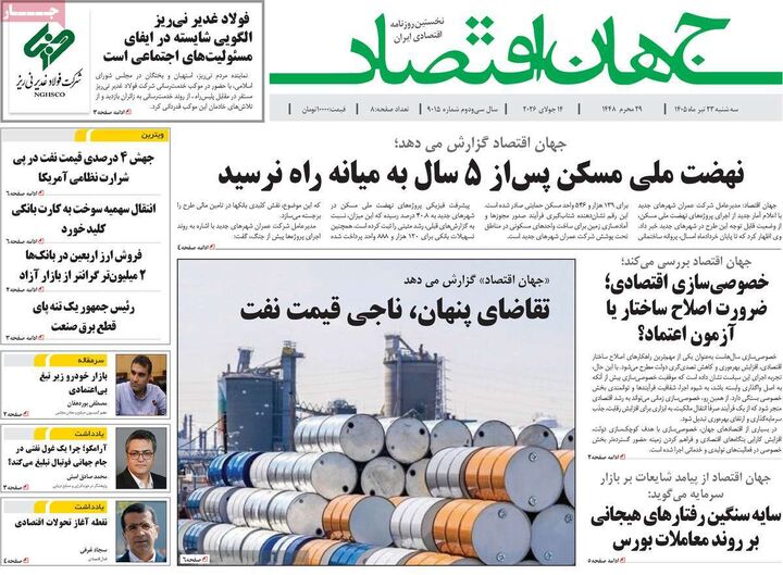 صفحه اول روزنامه های اقتصادی 23 تیر 1405