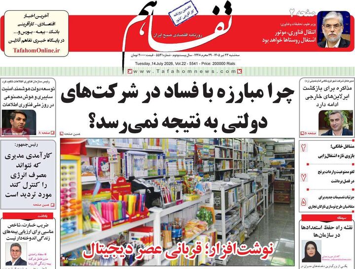 صفحه اول روزنامه های اقتصادی 23 تیر 1405