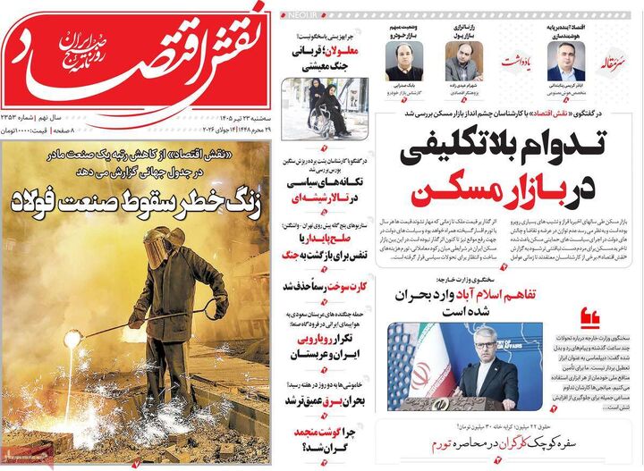 صفحه اول روزنامه های اقتصادی 23 تیر 1405