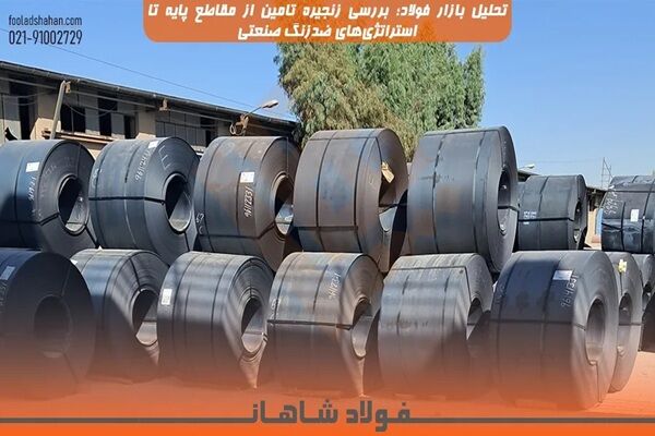 تحلیل بازار فولاد؛ بررسی زنجیره تامین از مقاطع پایه تا استراتژی‌های ضدزنگ صنعتی