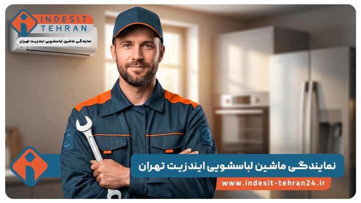 معرفی خدمات تعمیر نمایندگی ماشین لباسشویی ایندزیت تهران