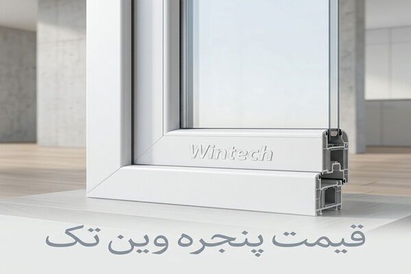 استعلام قیمت پنجره دوجداره وین تک از مدرن سازه استعلام قیمت پنجره دوجداره وین تک از مدرن سازه