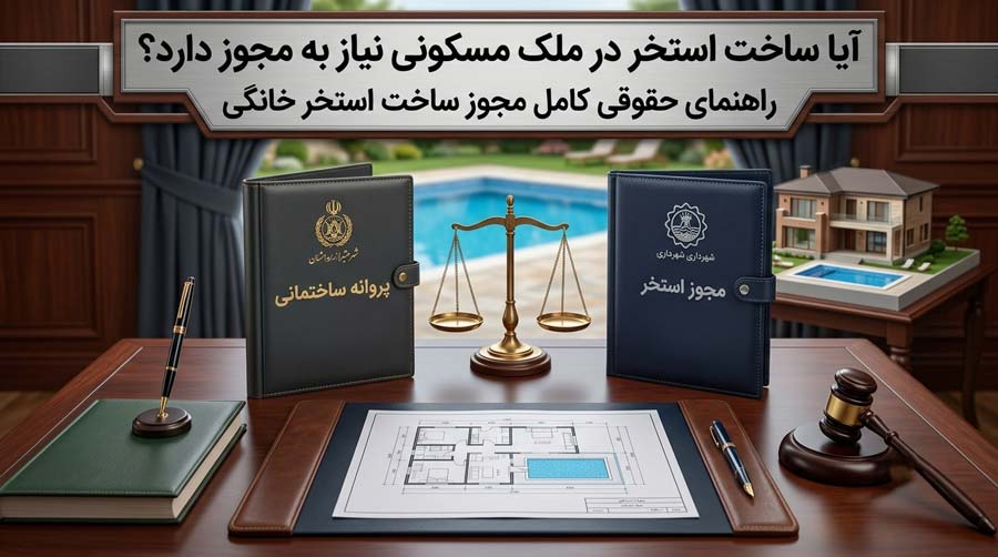 آیا ساخت استخر در ملک مسکونی نیاز به مجوز دارد؟