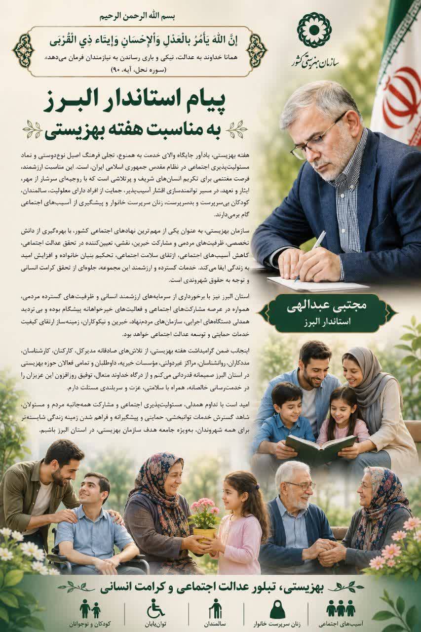 پیام استاندار البرز بمناسبت گرامیداشت هفته بهزیستی