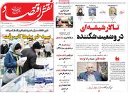 صفحه اول روزنامه های اقتصادی ۲۴ تیر ۱۴۰۵