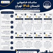 انتشار جدول خاموشی مناطق مختلف تهران