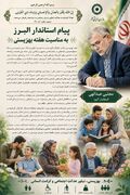 پیام استاندار البرز بمناسبت گرامیداشت هفته بهزیستی