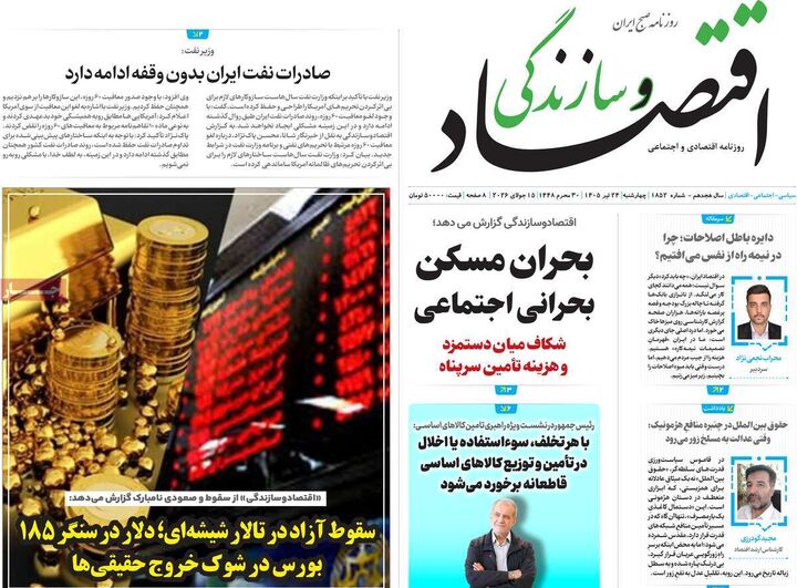صفحه اول روزنامه های اقتصادی 24 تیر 1405
