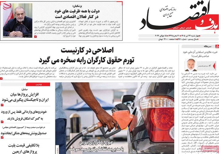 صفحه اول روزنامه های اقتصادی 24 تیر 1405
