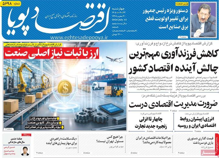 صفحه اول روزنامه های اقتصادی 24 تیر 1405