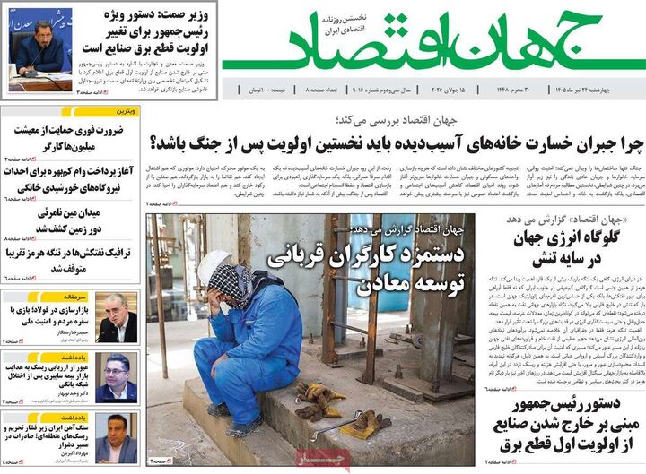 صفحه اول روزنامه های اقتصادی 24 تیر 1405