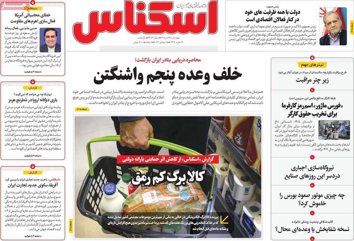 صفحه اول روزنامه های اقتصادی 24 تیر 1405