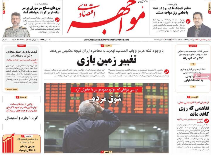 صفحه اول روزنامه های اقتصادی 24 تیر 1405