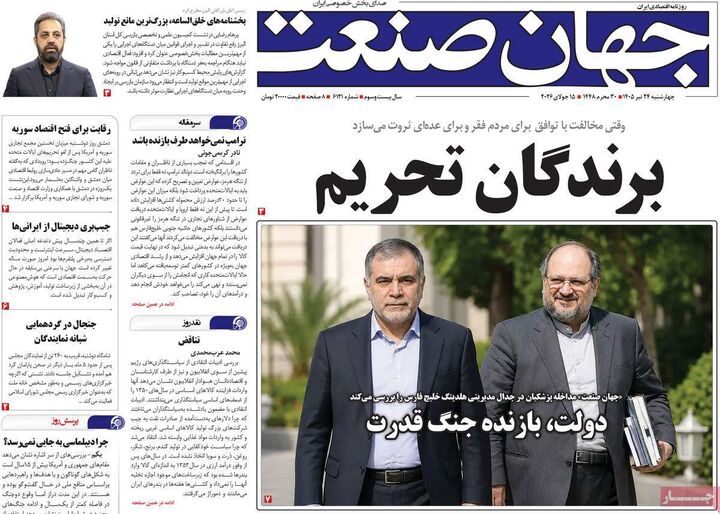 صفحه اول روزنامه های اقتصادی 24 تیر 1405