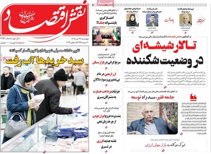 صفحه اول روزنامه های اقتصادی 24 تیر 1405