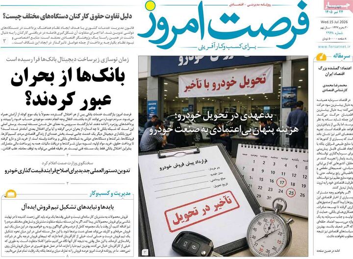 صفحه اول روزنامه های اقتصادی 24 تیر 1405