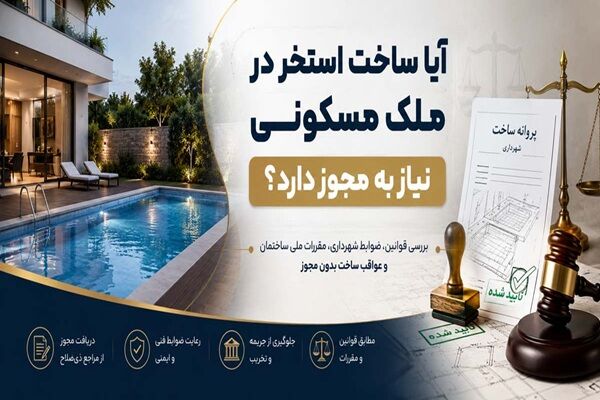 آیا ساخت استخر در ملک مسکونی نیاز به مجوز دارد؟ آیا ساخت استخر در ملک مسکونی نیاز به مجوز دارد؟