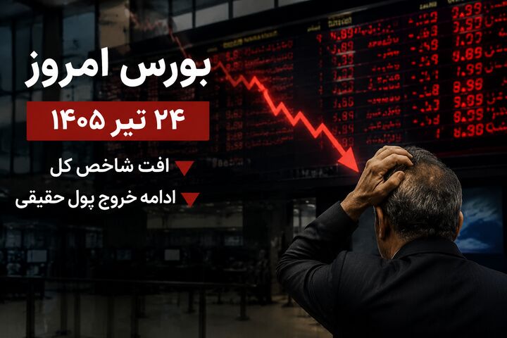 افت شاخص با وجود بهبود نسبی تقاضا؛ بورس  همچنان درگیر بی‌اعتمادی