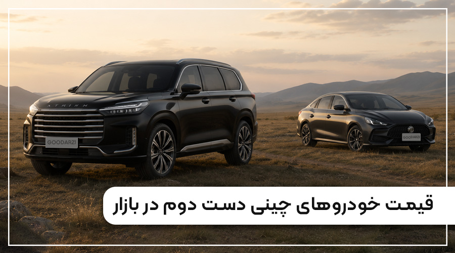 بازار فروش خودروهای دست دوم چینی