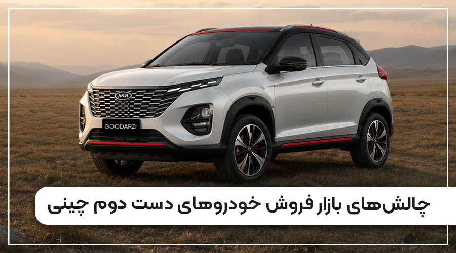 بازار فروش خودروهای دست دوم چینی