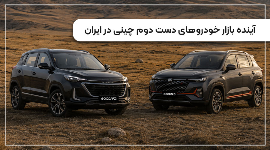 بازار فروش خودروهای دست دوم چینی