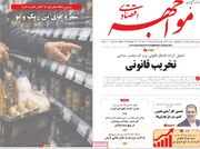 صفحه اول روزنامه های اقتصادی ۲۵ تیر ۱۴۰۵